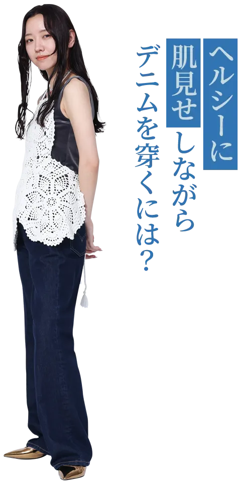 ヘルシーに肌見せしながらデニムを穿くには？