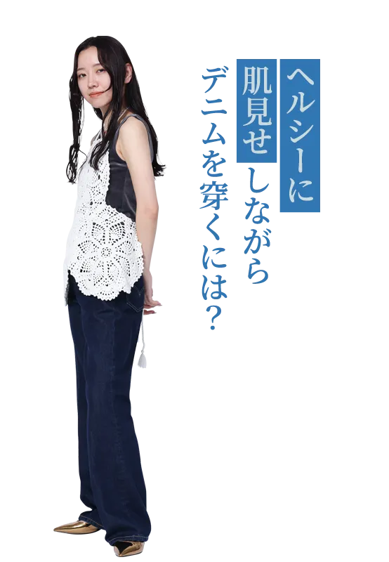 ヘルシーに肌見せしながらデニムを穿くには？