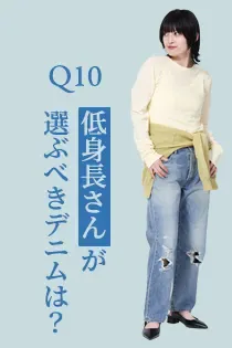 Q10.低身長さんが選ぶべきデニムは？