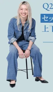 Q2.セットアップで着る時の上下のベストバランスは？