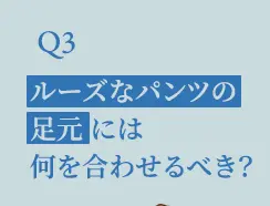 Q3.ルーズなパンツの足元には何を合わせるべき？
