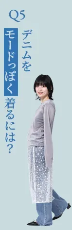 Q5.デニムをモードっぽく着るには？
