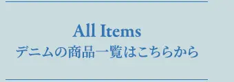 All Items デニムの商品一覧はこちらから