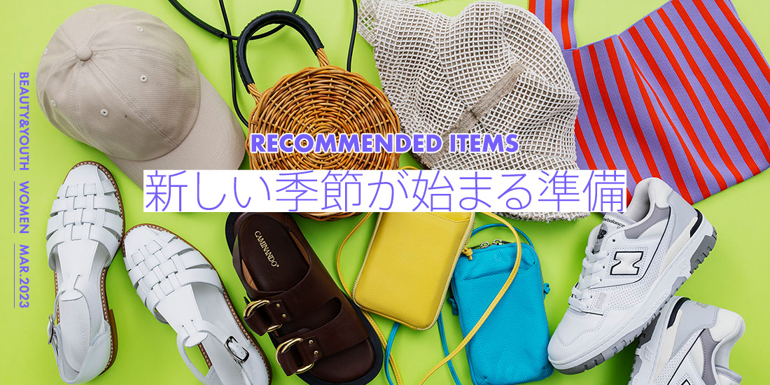 Recommended Items 新しい季節が始まる準備「スプリンググッズ」