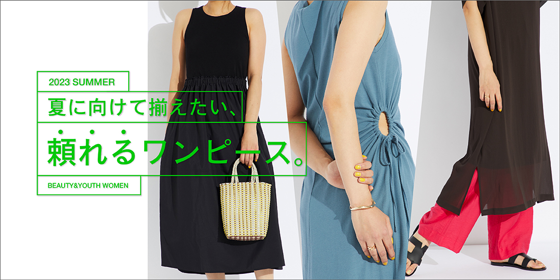 夏に向けて揃えたい「頼れる」ワンピース。