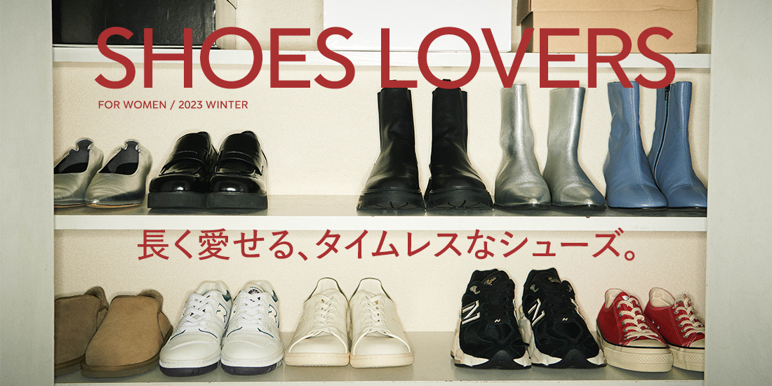 SHOES LOVERS 長く愛せる、タイムレスなシューズ。