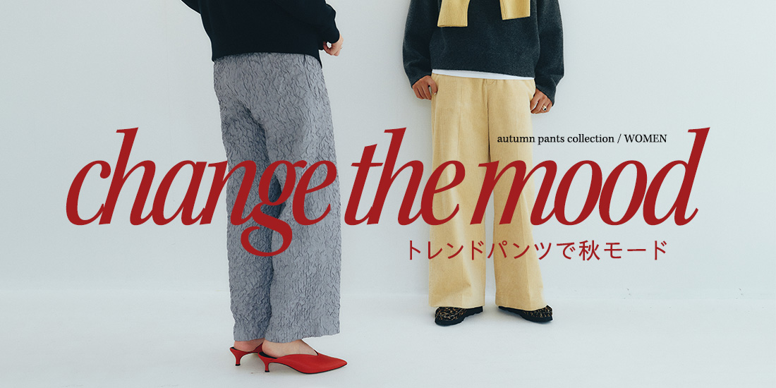 トレンドパンツで秋モード／PANTS VARIATION