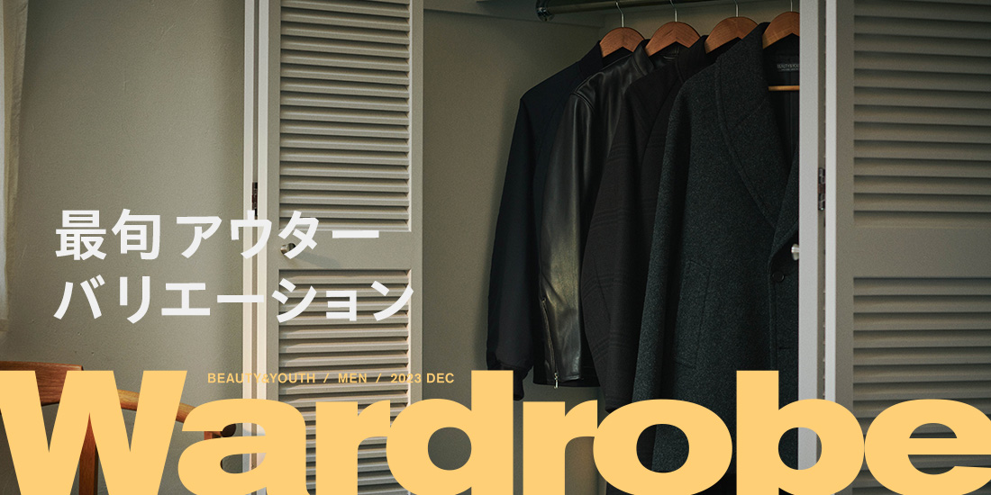 Wardrobe 最旬アウターバリエーション