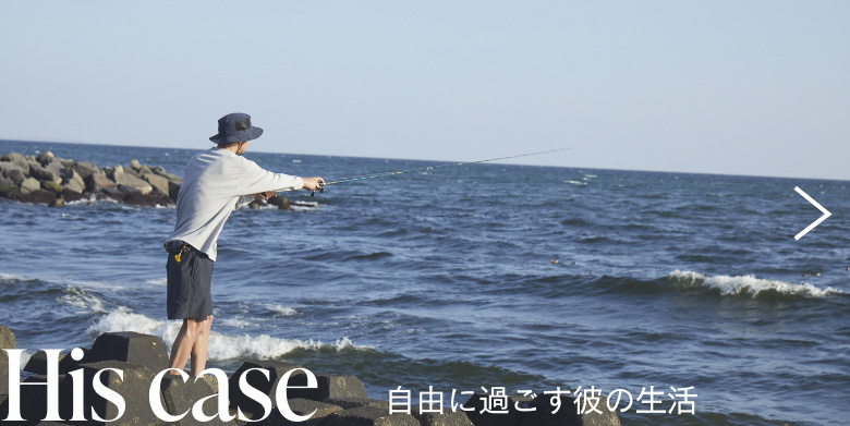 His case 自由に過ごす彼の生活
