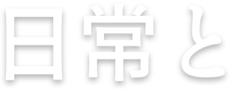 日常と