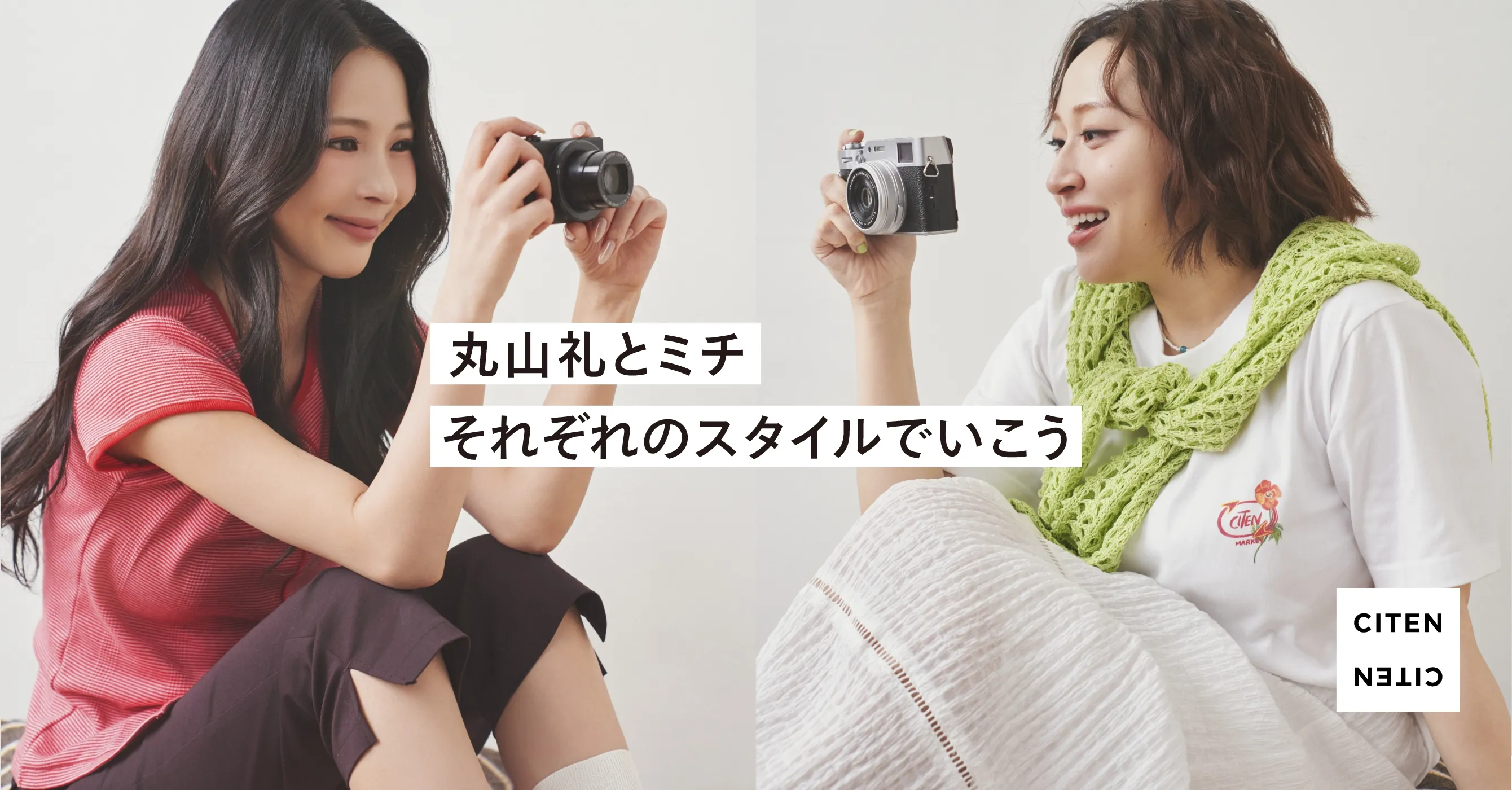 丸山礼とミチそれぞれのスタイルでいこう