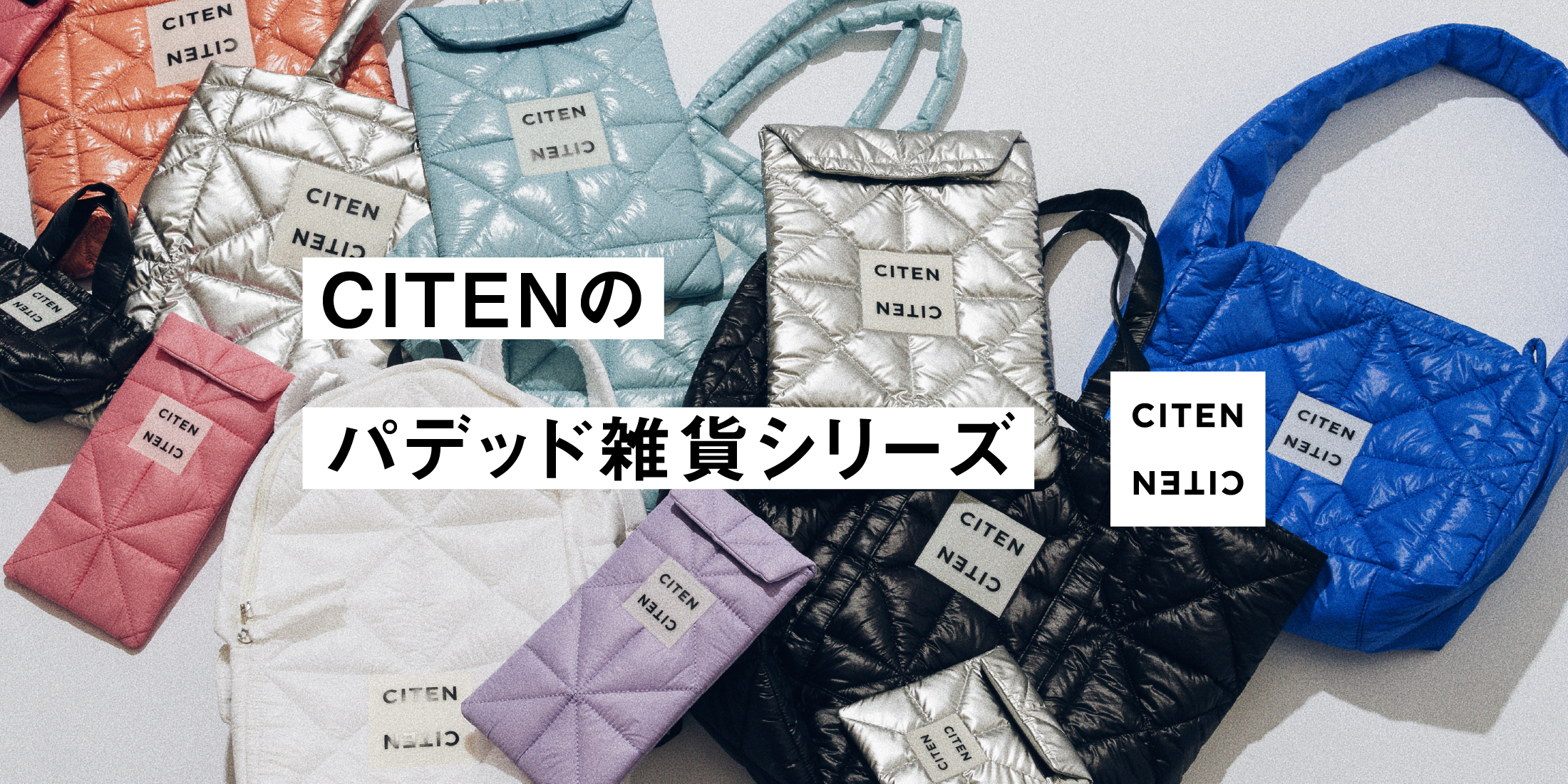 CITENのパデッド雑貨シリーズ