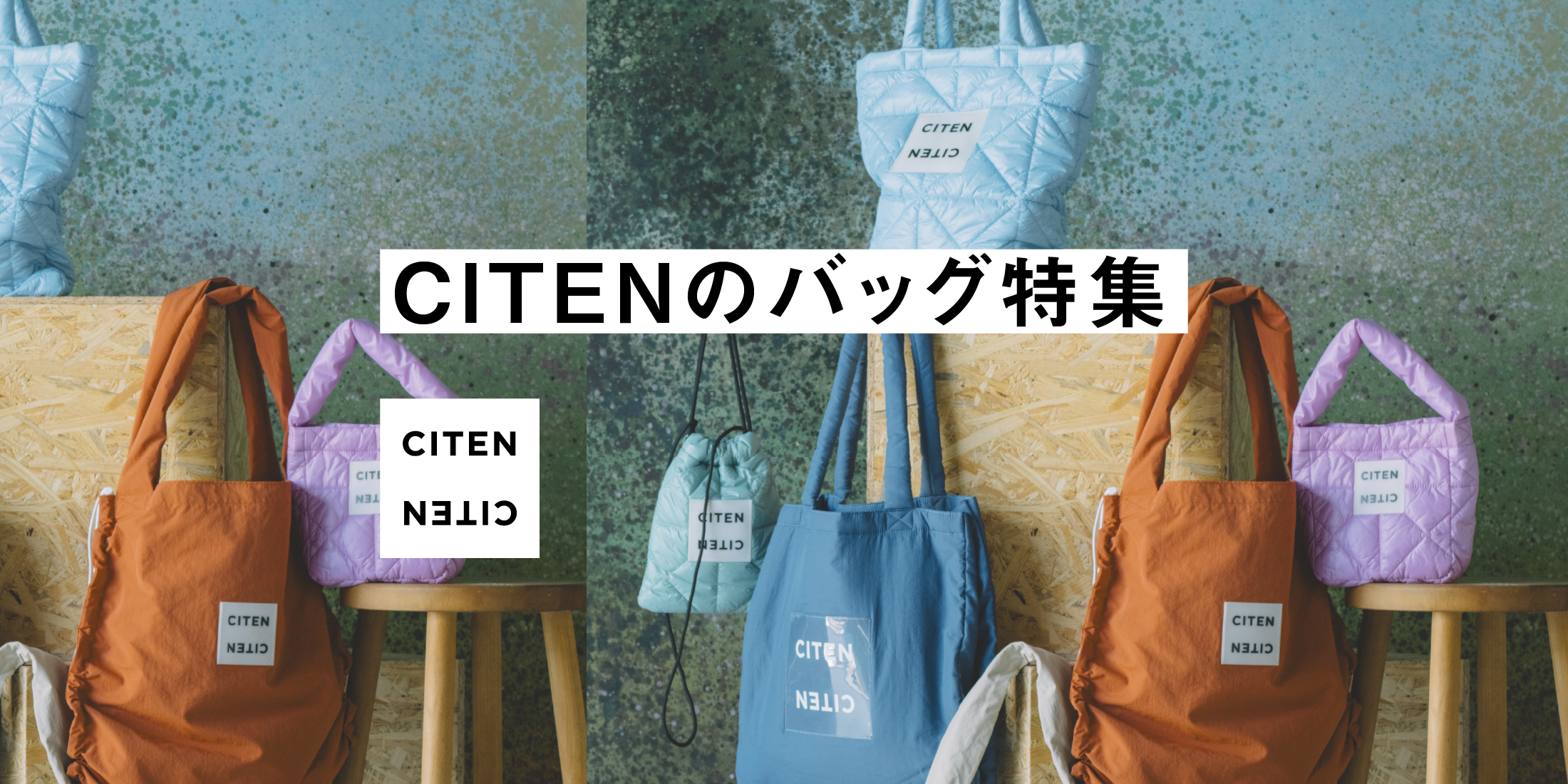 CITENのバッグ特集