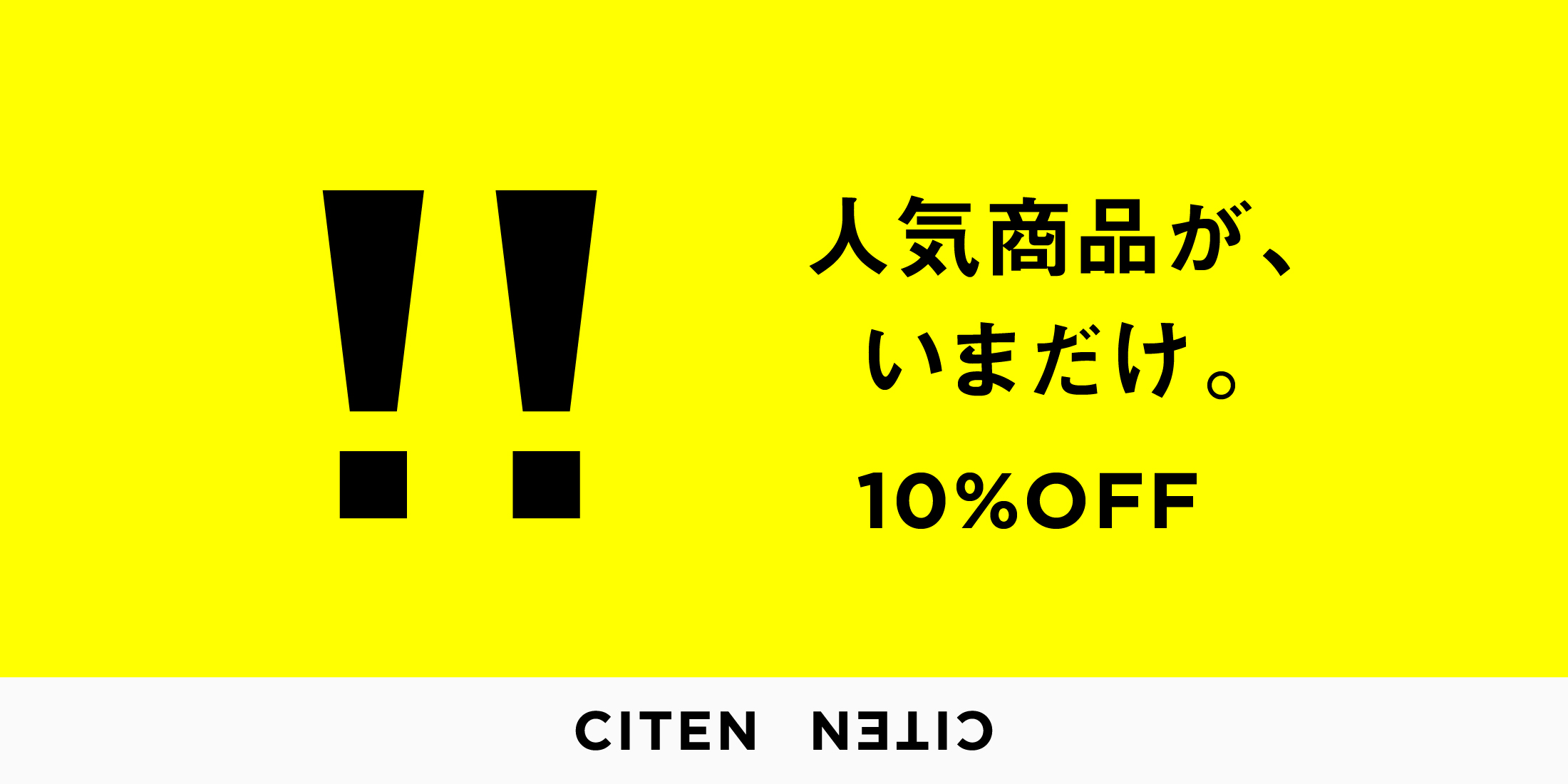 CITEN限定 10%OFF 7月21日まで開催中