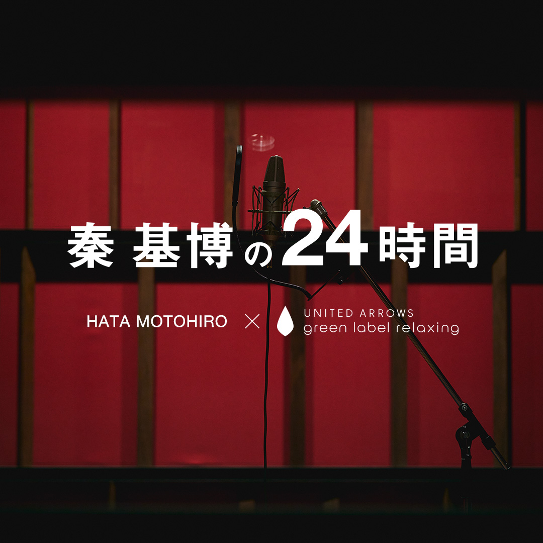 秦 基博 × UNITED ARROWS green label relaxing | COORDINATION