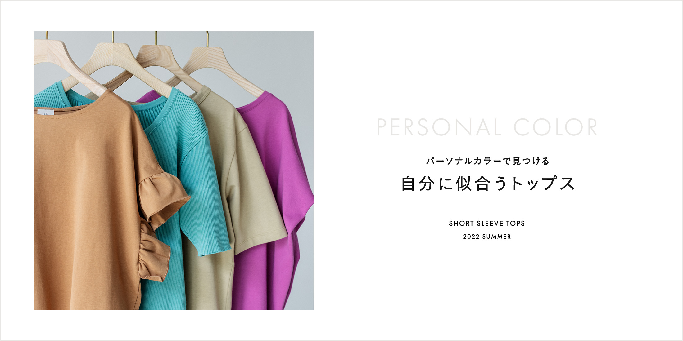 パーソナルカラーで見つける自分に似合うトップス SHORT SLEEVE TOPS