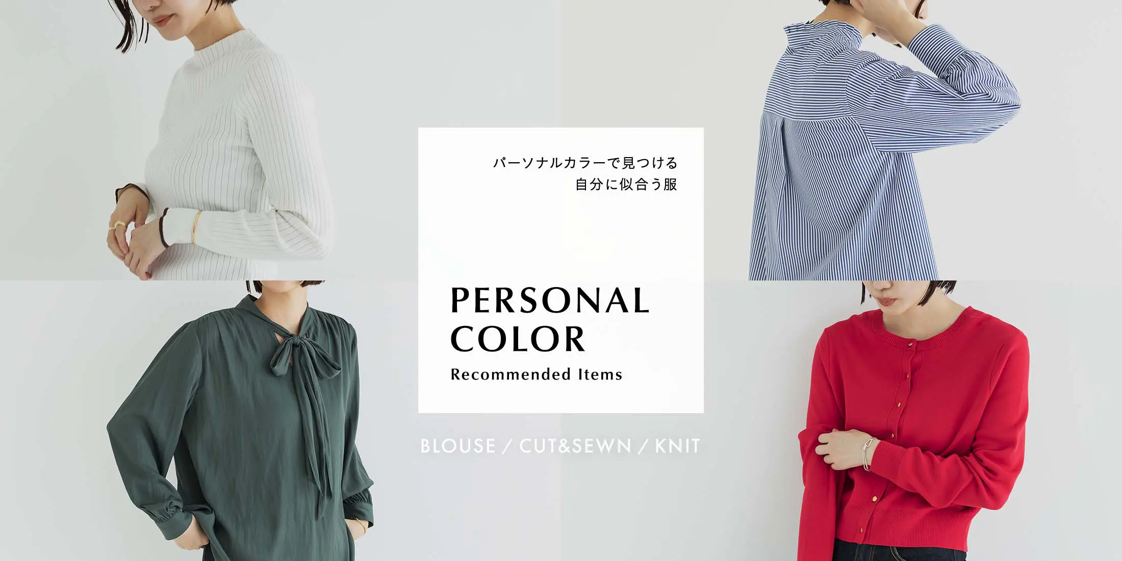 グリーンレーベル リラクシングで見つける、パーソナルカラー別 自分に似合う2022年秋のレディーストップス