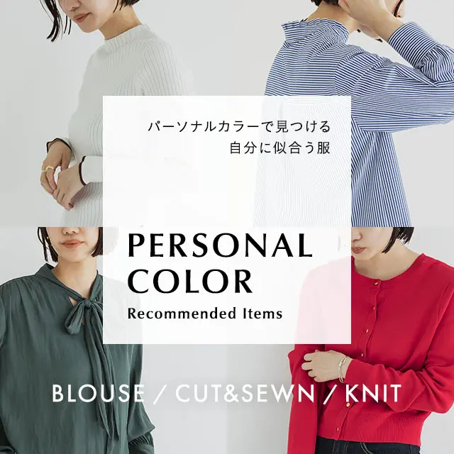 グリーンレーベル リラクシングで見つける、パーソナルカラー別 自分に似合う2022年秋のレディーストップス