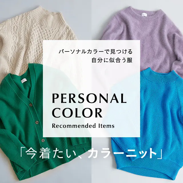 グリーンレーベル リラクシングで見つける、パーソナルカラー別 自分に似合う2022年秋冬レディースニットトップス