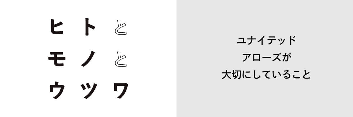 ヒトとモノとウツワ ユナイテッドアローズが大切にしていること