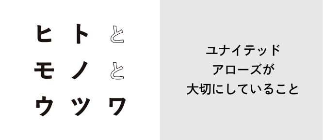 ヒトとモノとウツワ ユナイテッドアローズが大切にしていること