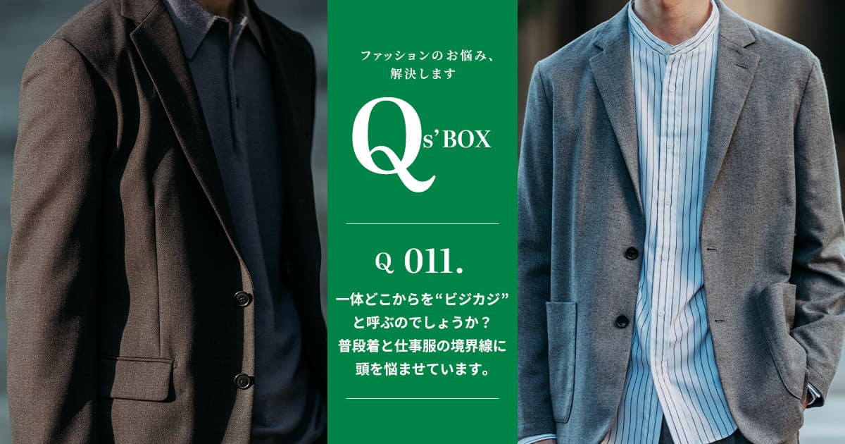 オフィスカジュアル】仕事のとき何を着る？メンズ ビジカジ