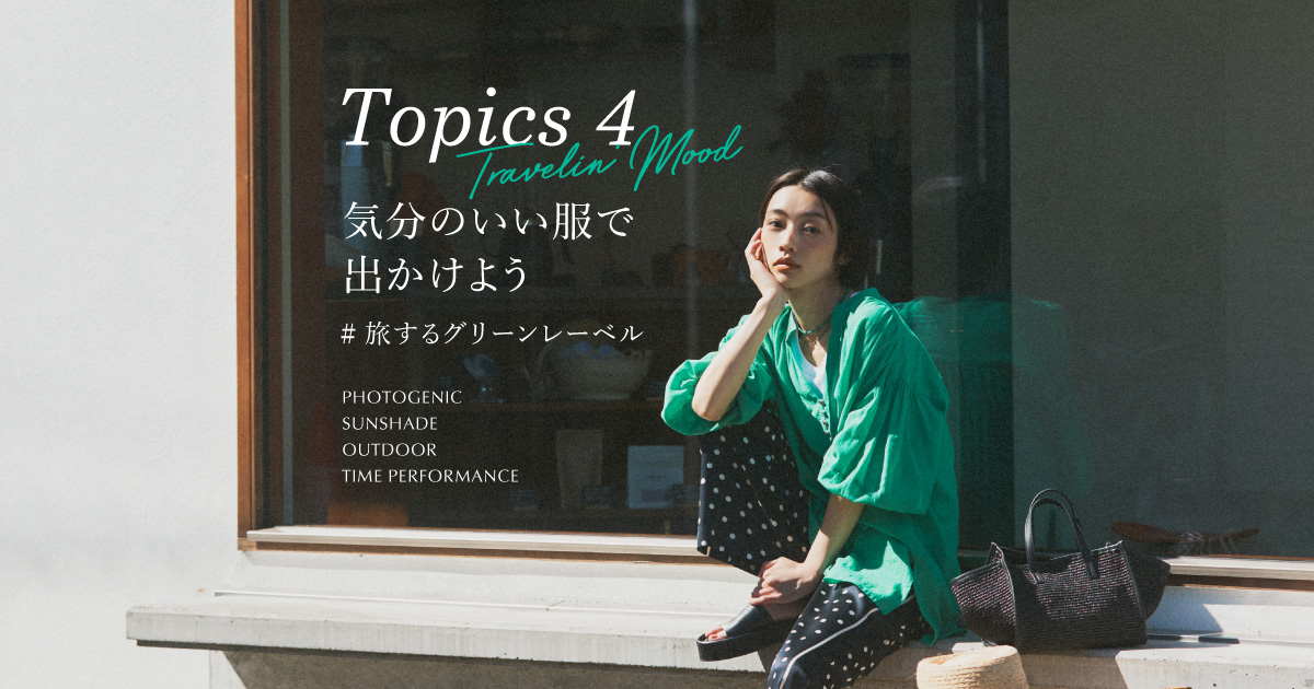 Topics4 気分のいい服で出かけよう！#旅するグリーンレーベル