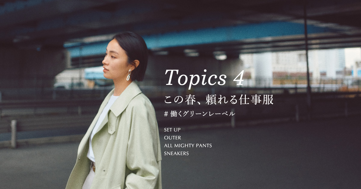 この春、頼れる仕事服 Topics4 ＃働くグリーンレーベル