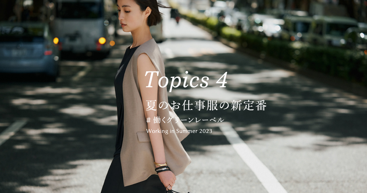 Topics4 夏のお仕事服の新定番 #働くグリーンレーベル