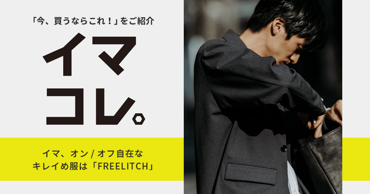 メンズ 秋コーデ】イマ買うならコレ！オン・オフ自在なキレイめ