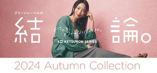 グリーンレーベルの結論。作りたかったのは、失敗しない服