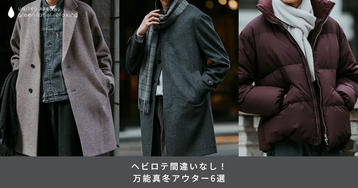 冬のメンズコート】グリーンレーベルのヘビロテ必至アウター特集