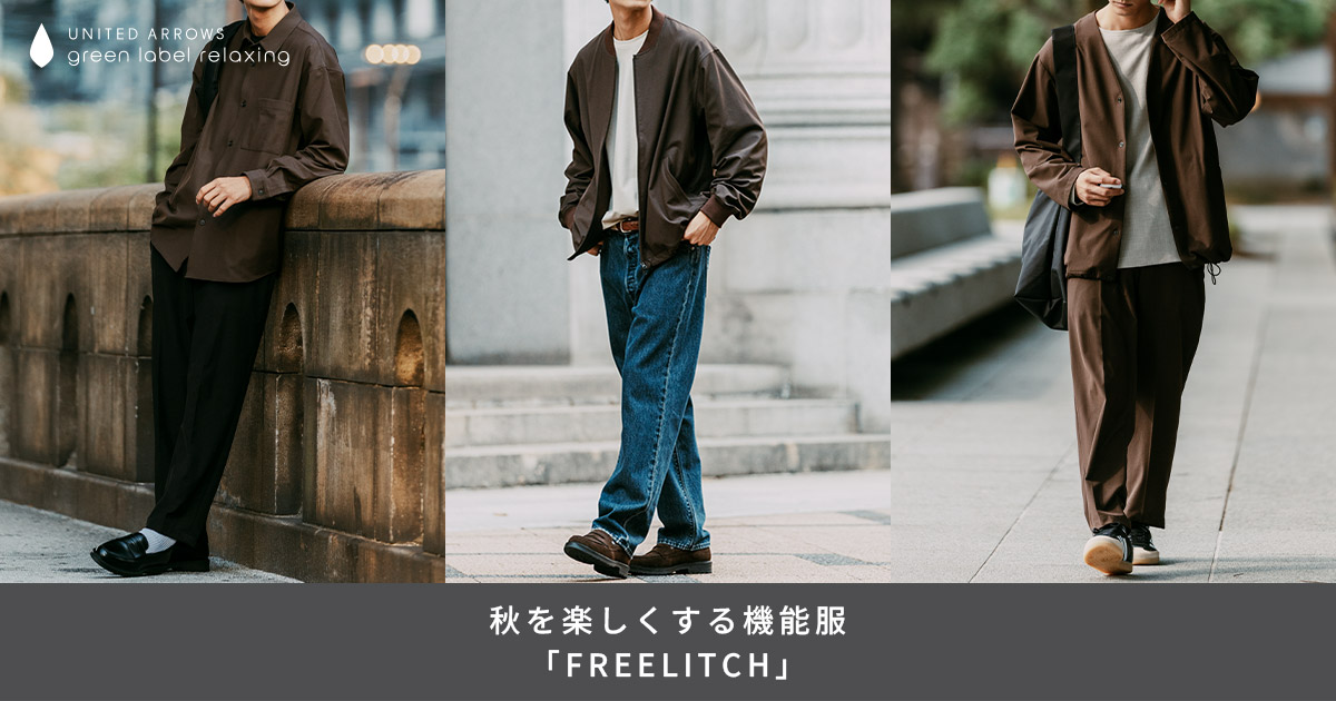 秋のメンズコーデ】秋を楽しくする、グリーンレーベルの快適な機能服