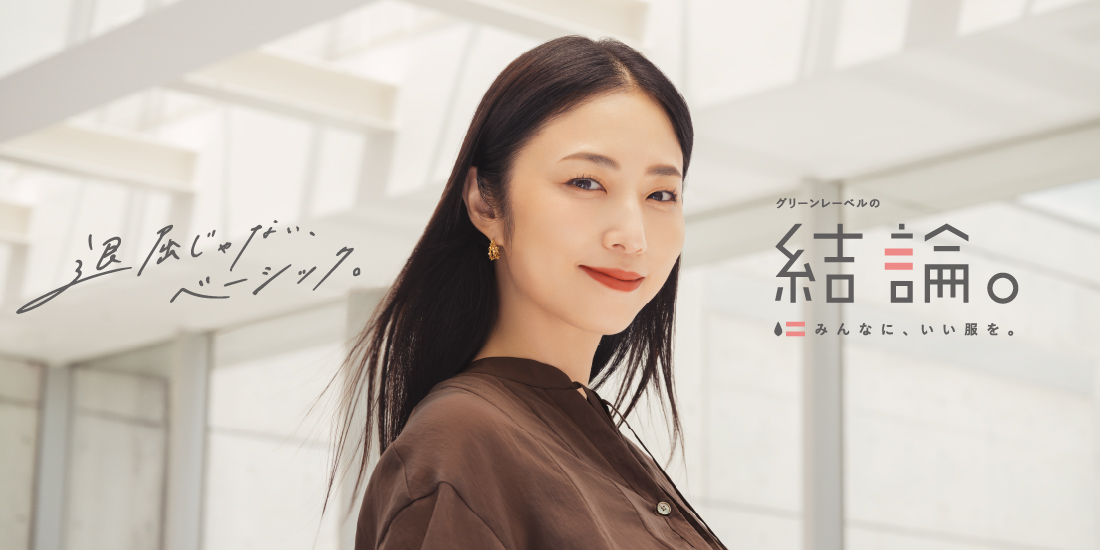 グリーンレーベルの結論シリーズ。秋の新作。退屈じゃない