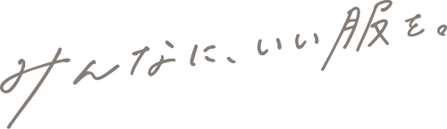 みんなに、いい服を。