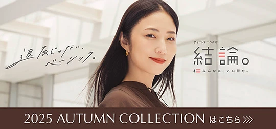 2025 AUTUMN COLLECTION はこちら