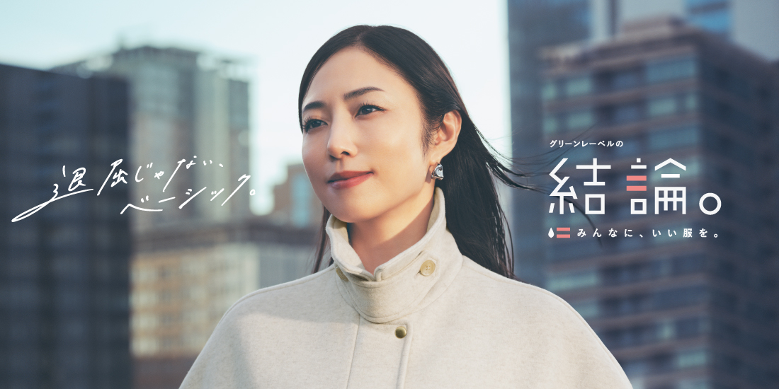 グリーンレーベルの結論シリーズ。冬の新作。退屈じゃない