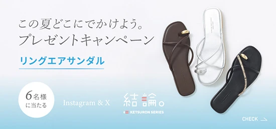 この夏どこにでかけよう。プレゼントキャンペーン リングエアサンダル 6名様に当たる