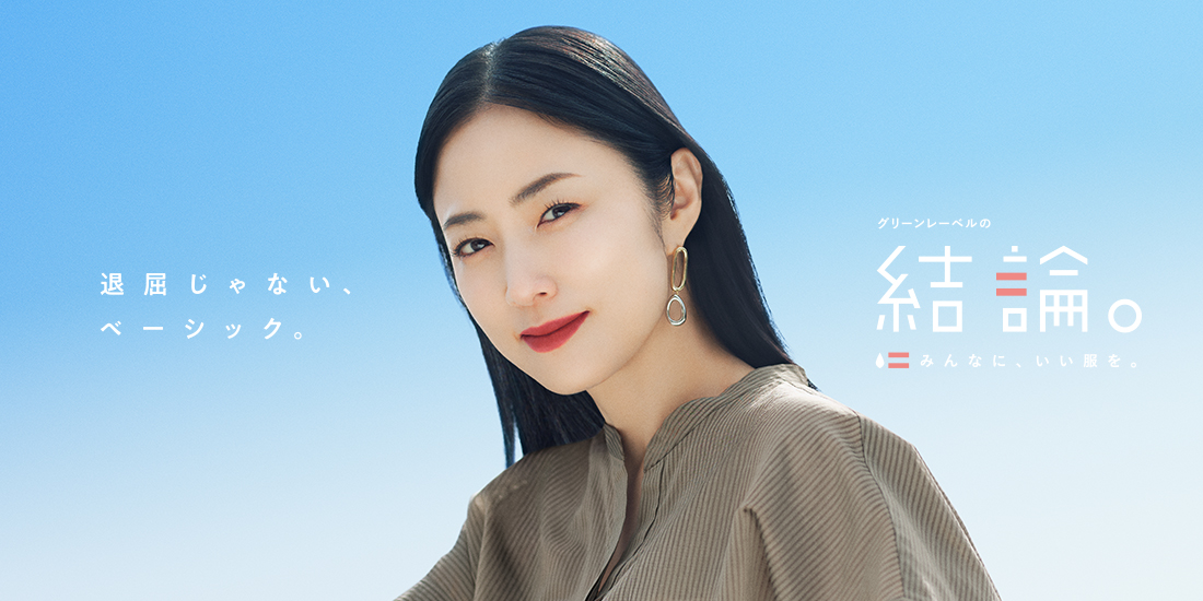 グリーンレーベルの結論シリーズ。夏の新作。退屈じゃない、ベーシック