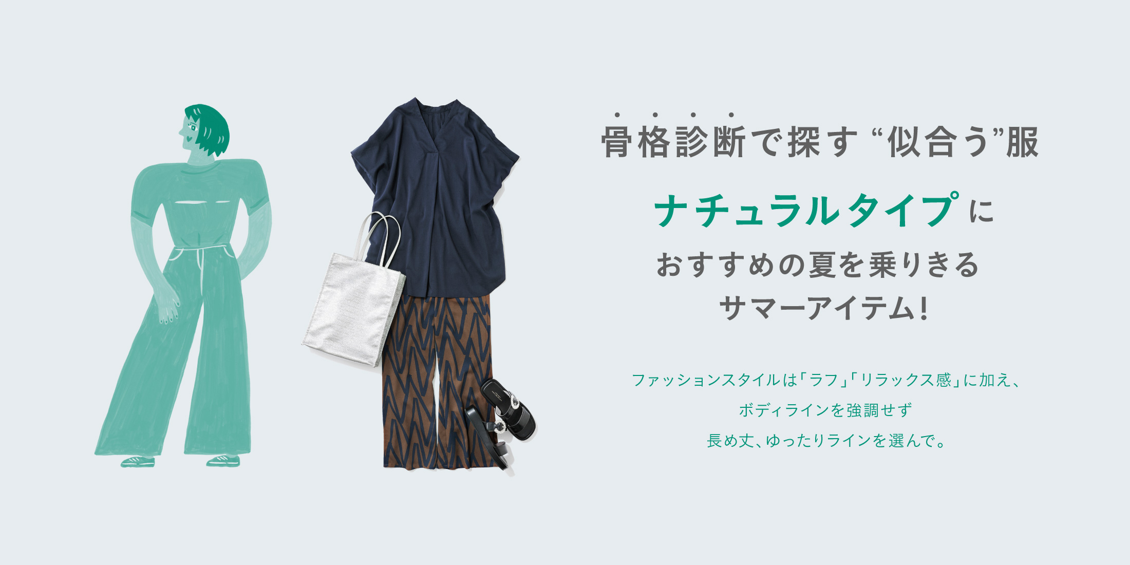 骨格診断別おすすめアイテム【ナチュラル】