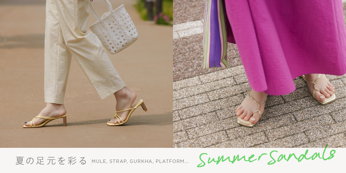 夏の足元を彩る SUMMER SANDALS