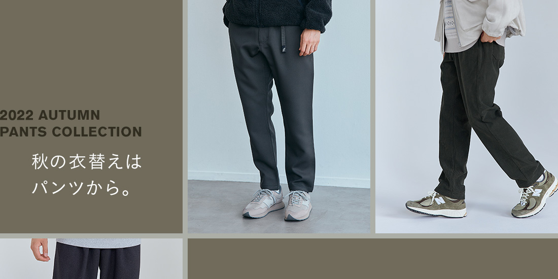 秋の衣替え特集！パンツ編　2022 AUTUMN PANTS COLLECTION