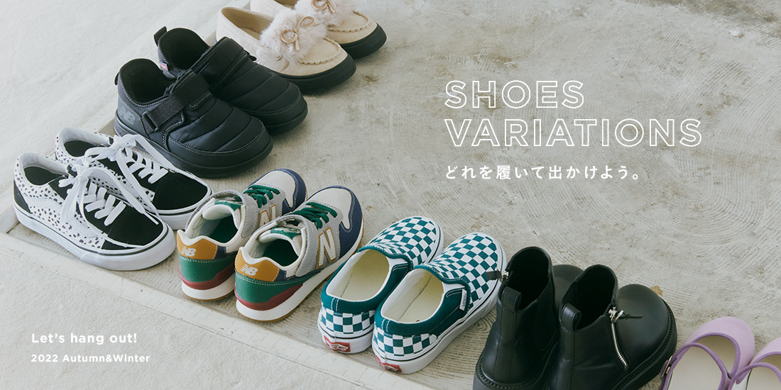 SHOES VARIATIONS ‐　どれを履いて出かけよう