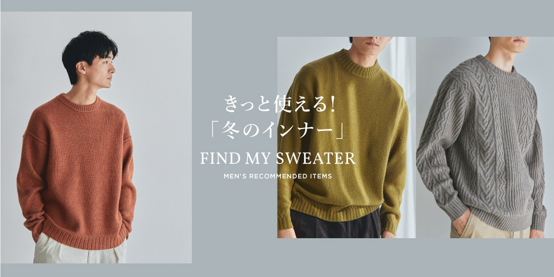 きっと使える！冬のインナー FIND MY SWEATER