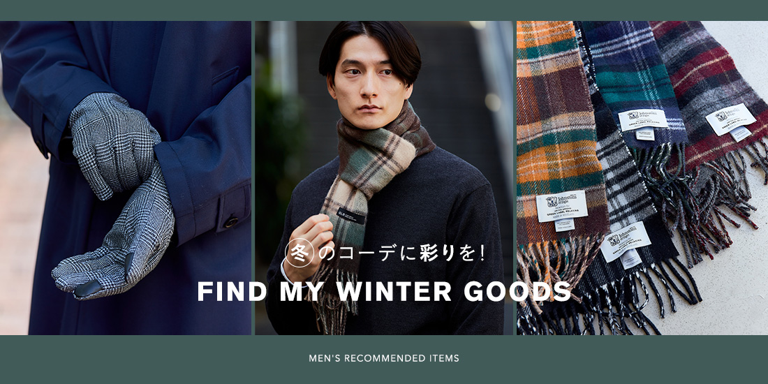 防寒対策！FIND MY WINTER GOODS