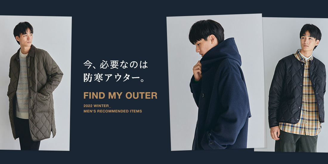 今、必要なのは防寒アウター。FIND MY OUTER