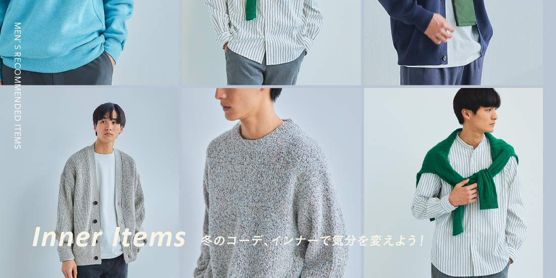 Inner Items　冬のコーデ、インナーで気分を変えよう！