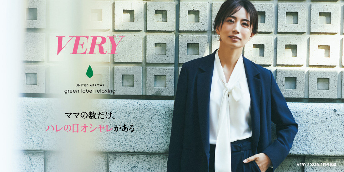 【VERY2月号掲載】ハレの日オシャレ