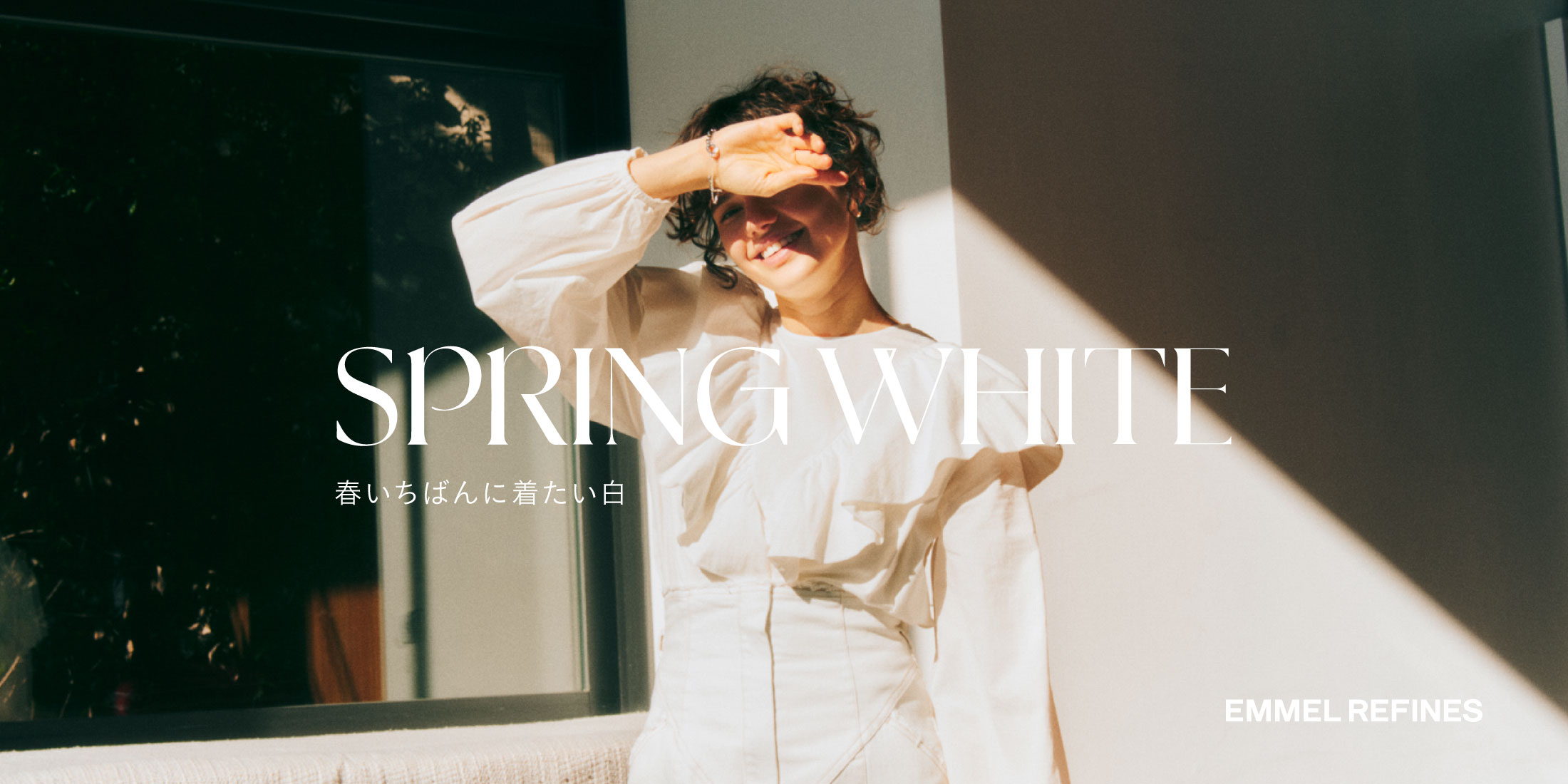 SPRING WHITE -春いちばんに着たい白-