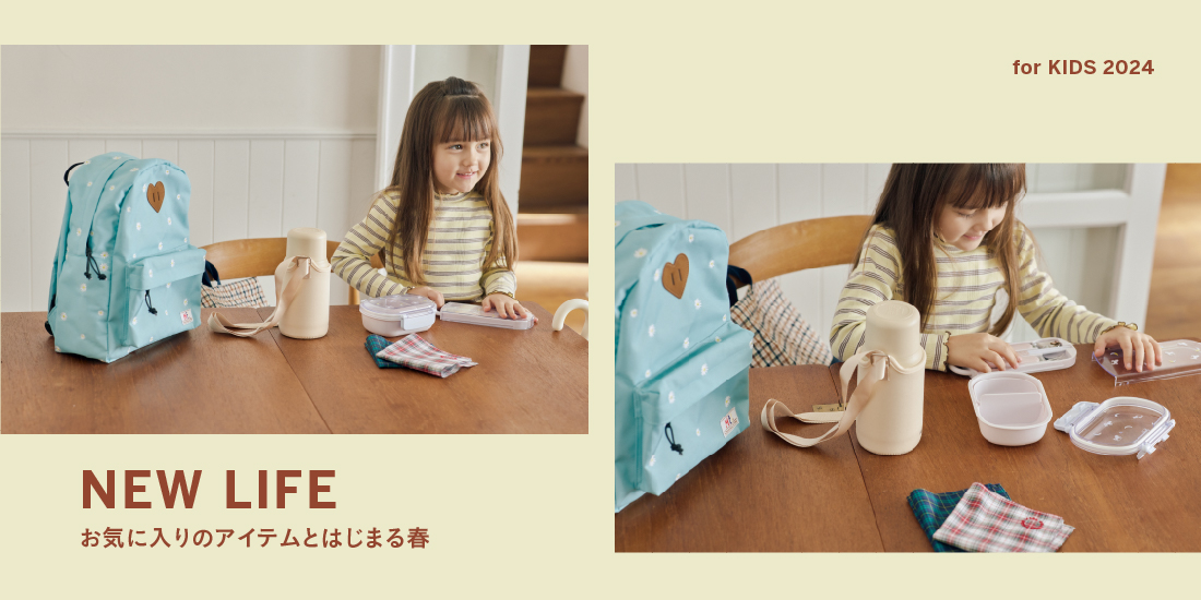 NEW LIFE －お気に入りのアイテムとはじまる春－